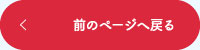 前のページへ戻る