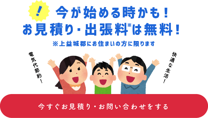 今が始める時かも！お見積り・出張料は無料！※上益城郡にお住まいの方に限ります今すぐお見積り・お問い合わせをする