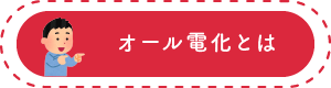 オール電化とは