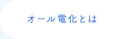 オール電化とは