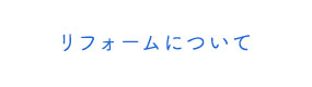 リフォームについて