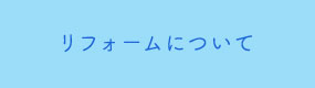 リフォームについて