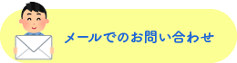 メールでのお問い合わせ