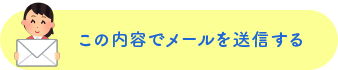 この内容でメールを送信する